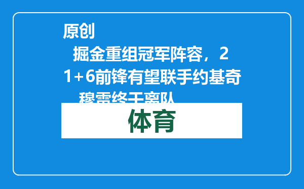 原创            掘金重组冠军阵容，21+6前锋有望联手约基奇，穆雷终于离队