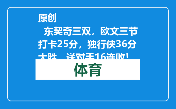 原创            东契奇三双，欧文三节打卡25分，独行侠36分大胜，送对手16连败！