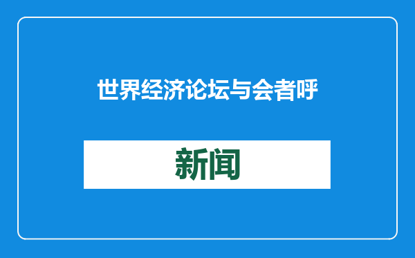 世界经济论坛与会者呼吁：维护自由贸易为全球增长创造空间