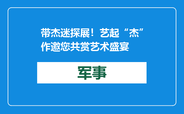 带杰迷探展！艺起“杰”作邀您共赏艺术盛宴
