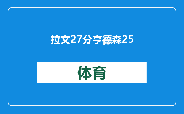 拉文27分亨德森25+8阿夫迪亚两双开拓者送公牛5连败