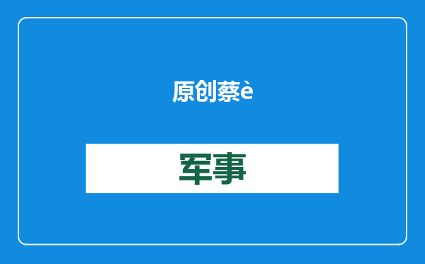 原创            蔡英文、赖清德被曝将离岛，大陆对其定性，台海形势已变