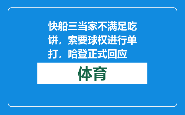 快船三当家不满足吃饼，索要球权进行单打，哈登正式回应