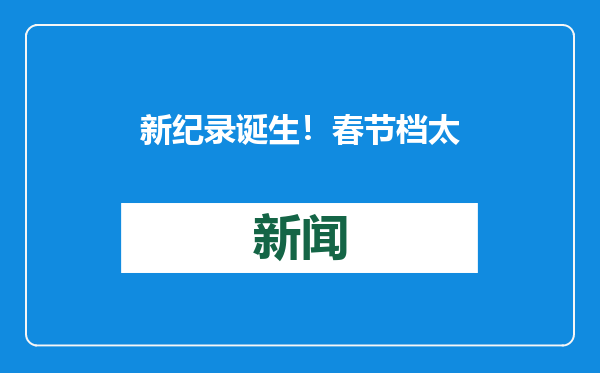 新纪录诞生！春节档太火爆，还有补贴可以领，上海人惊喜：19.9元不少，最低只要9.9元