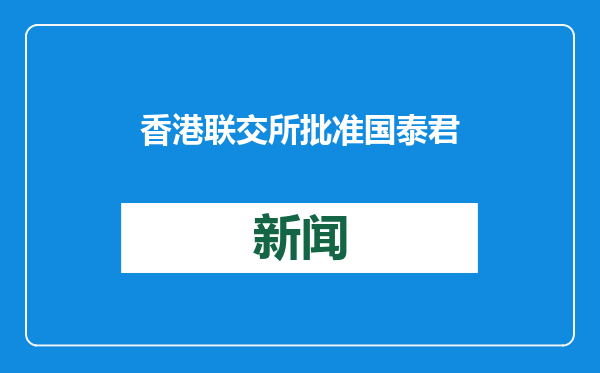 香港联交所批准国泰君安换股吸收合并海通证券并募集配套资金