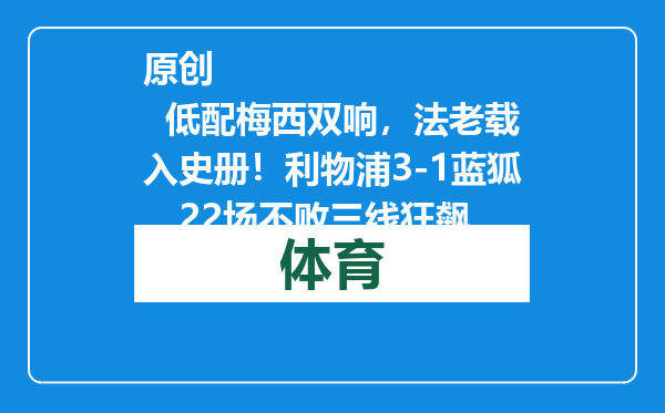 原创            低配梅西双响，法老载入史册！利物浦3-1蓝狐，22场不败三线狂飙