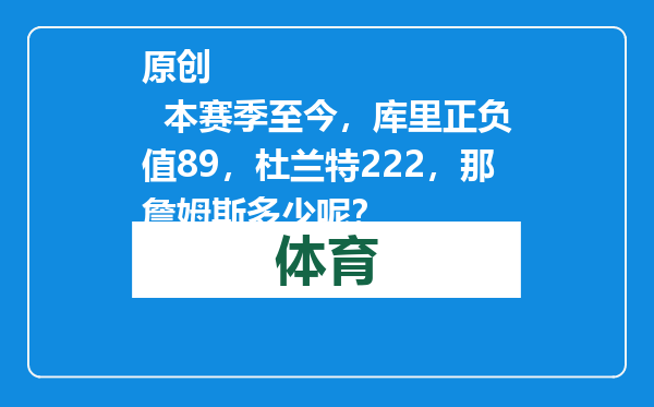 原创            本赛季至今，库里正负值89，杜兰特222，那詹姆斯多少呢？