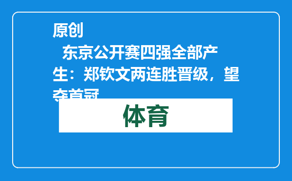原创            东京公开赛四强全部产生：郑钦文两连胜晋级，望夺首冠