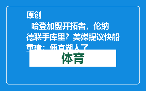 原创            哈登加盟开拓者，伦纳德联手库里？美媒提议快船重建：便宜湖人了