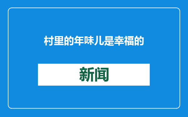 村里的年味儿是幸福的味道