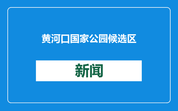 黄河口国家公园候选区发布原创歌曲《东方白鹳在东方》