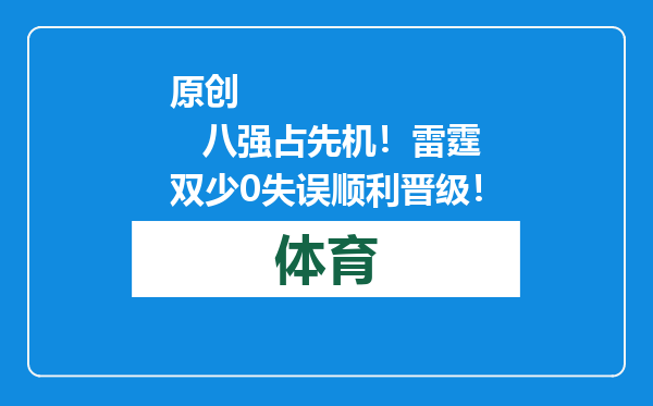 原创            八强占先机！雷霆双少0失误顺利晋级！