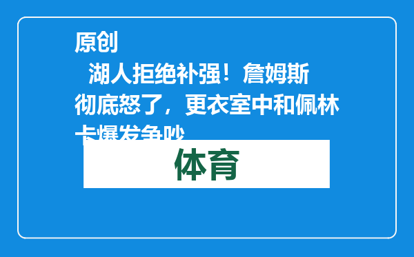 原创            湖人拒绝补强！詹姆斯彻底怒了，更衣室中和佩林卡爆发争吵