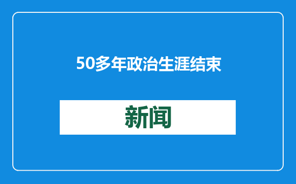 50多年政治生涯结束 拜登离开华盛顿前往加州度假