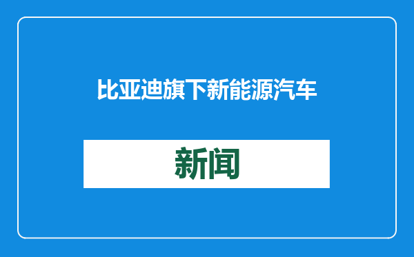 比亚迪旗下新能源汽车登陆印尼市场