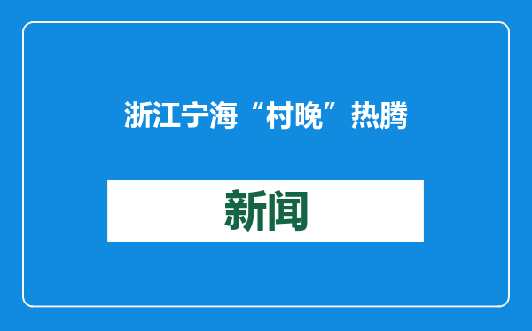浙江宁海“村晚”热腾腾 民众共赏“文化大餐”