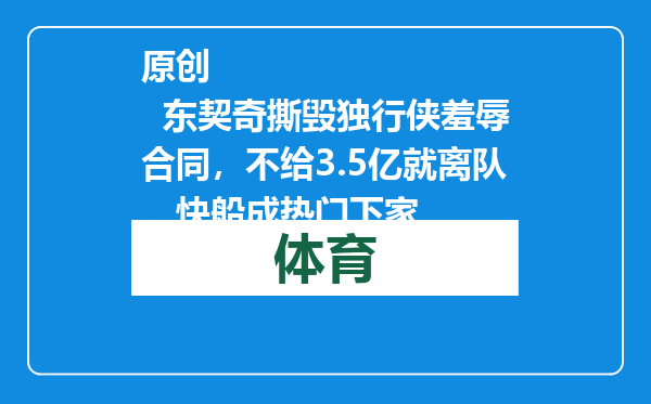 原创            东契奇撕毁独行侠羞辱合同，不给3.5亿就离队，快船成热门下家