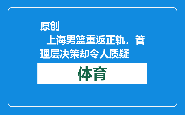 原创            上海男篮重返正轨，管理层决策却令人质疑