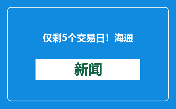 仅剩5个交易日！海通证券A股将自2月6日起持续停牌直至终止上市
