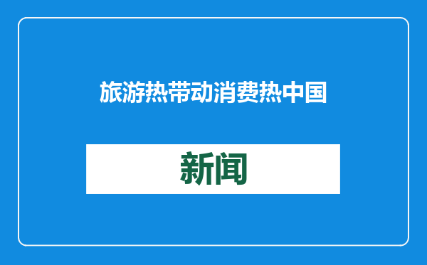 旅游热带动消费热 中国免签效应持续显现