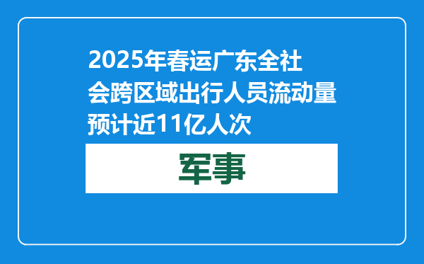 2025年春运广东全社会跨区域出行人员流动量预计近11亿人次