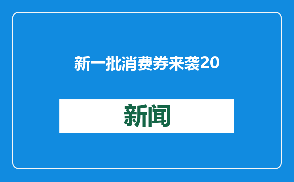 新一批消费券来袭 2025年消费市场再添新动力