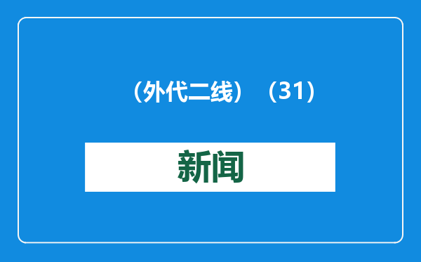 （外代二线）（31）米兰男装周——乔治·阿玛尼品牌时装秀