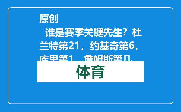 原创            谁是赛季关键先生？杜兰特第21，约基奇第6，库里第1，詹姆斯第几