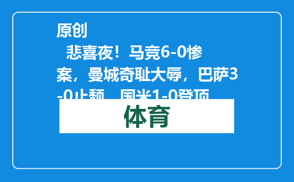 原创            悲喜夜！马竞6-0惨案，曼城奇耻大辱，巴萨3-0止颓，国米1-0登顶