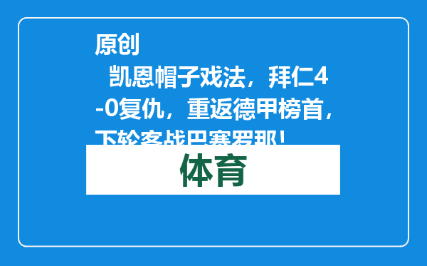 原创            凯恩帽子戏法，拜仁4-0复仇，重返德甲榜首，下轮客战巴塞罗那！