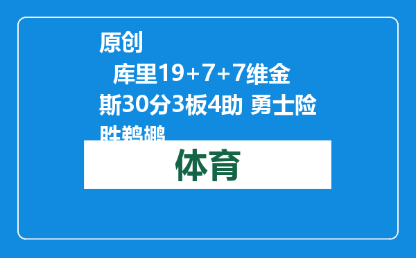 原创            库里19+7+7维金斯30分3板4助 勇士险胜鹈鹕