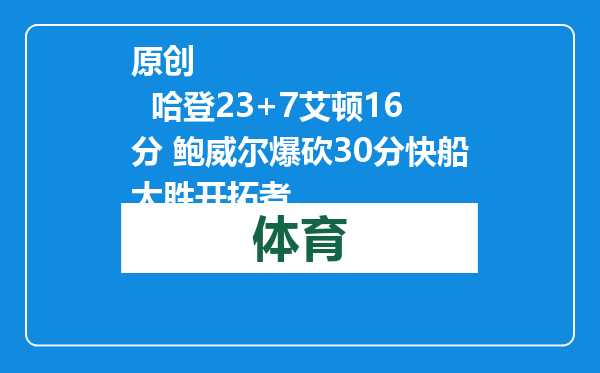 原创            哈登23+7艾顿16分 鲍威尔爆砍30分快船大胜开拓者