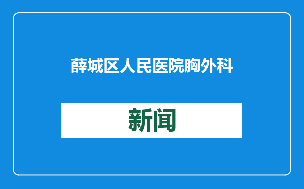 薛城区人民医院胸外科成功为一名82岁高龄患者实施颈胸联合切口食管癌根治术