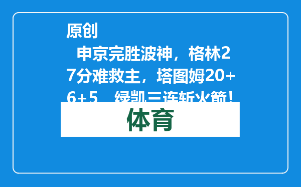 原创            申京完胜波神，格林27分难救主，塔图姆20+6+5，绿凯三连斩火箭！