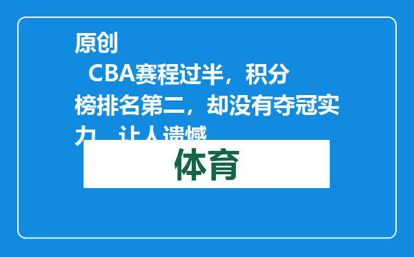 原创            CBA赛程过半，积分榜排名第二，却没有夺冠实力，让人遗憾