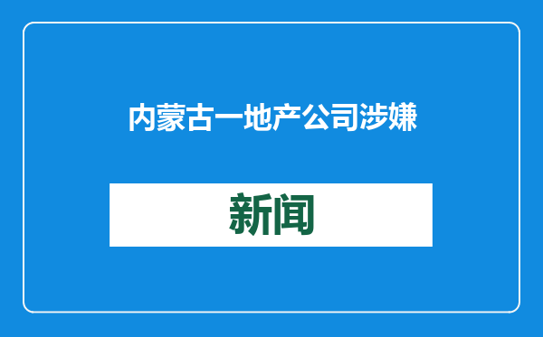 内蒙古一地产公司涉嫌在某楼使用未经检验的电梯，市监局：罚款3万元