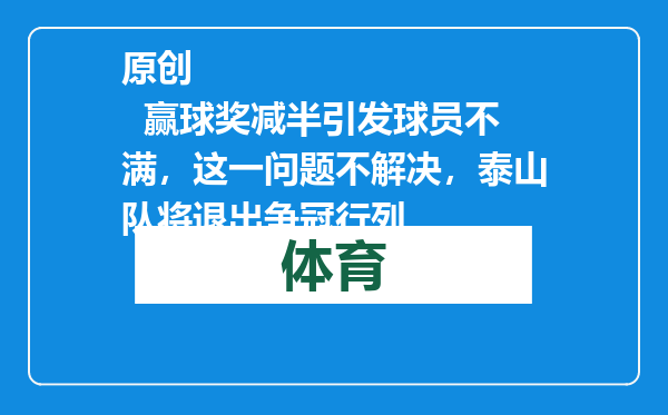 原创            赢球奖减半引发球员不满，这一问题不解决，泰山队将退出争冠行列