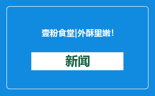 壹粉食堂|外酥里嫩！壹粉手把手教你做炸龙利鱼,大人孩子都爱吃