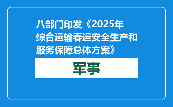 八部门印发《2025年综合运输春运安全生产和服务保障总体方案》