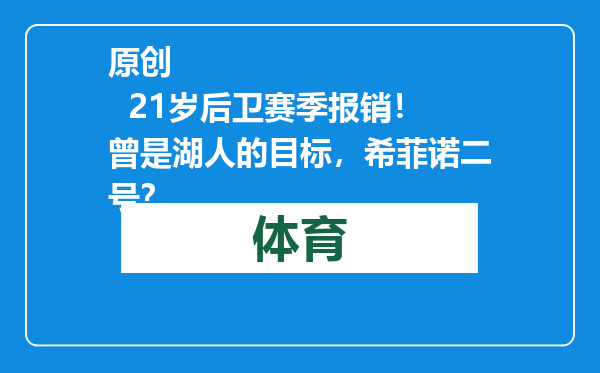 原创            21岁后卫赛季报销！曾是湖人的目标，希菲诺二号？