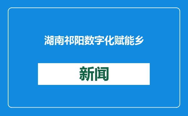 湖南祁阳数字化赋能乡村教育高质量发展