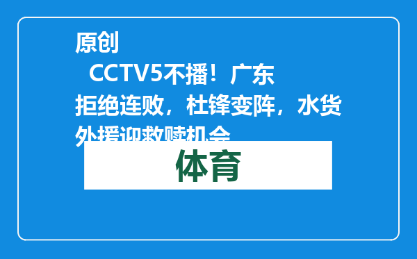 原创            CCTV5不播！广东拒绝连败，杜锋变阵，水货外援迎救赎机会