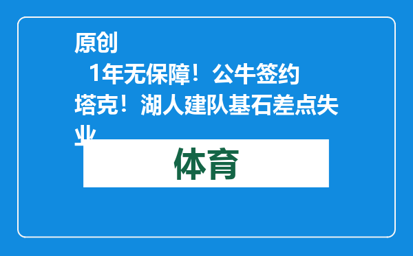 原创            1年无保障！公牛签约塔克！湖人建队基石差点失业