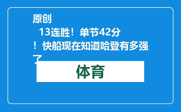 原创            13连胜！单节42分！快船现在知道哈登有多强了