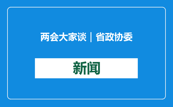 两会大家谈｜省政协委员杨明燕：山东威达从“制造”到“智造” 顺应消费新潮流