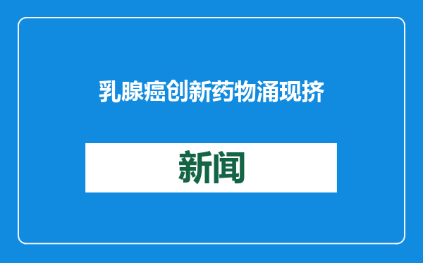 乳腺癌创新药物涌现挤压外科？专家：手术肯定会越来越“小”