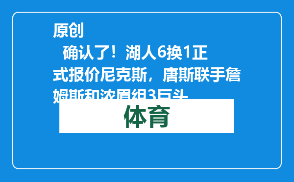 原创            确认了！湖人6换1正式报价尼克斯，唐斯联手詹姆斯和浓眉组3巨头