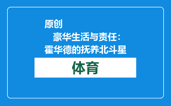 原创            豪华生活与责任：霍华德的抚养北斗星