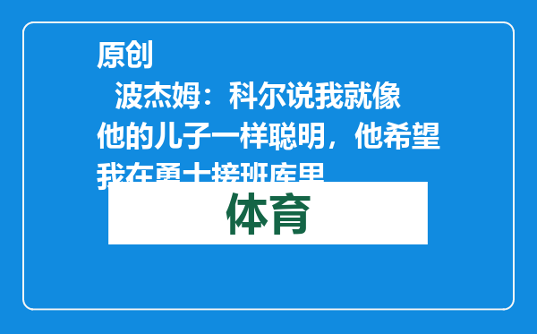 原创            波杰姆：科尔说我就像他的儿子一样聪明，他希望我在勇士接班库里
