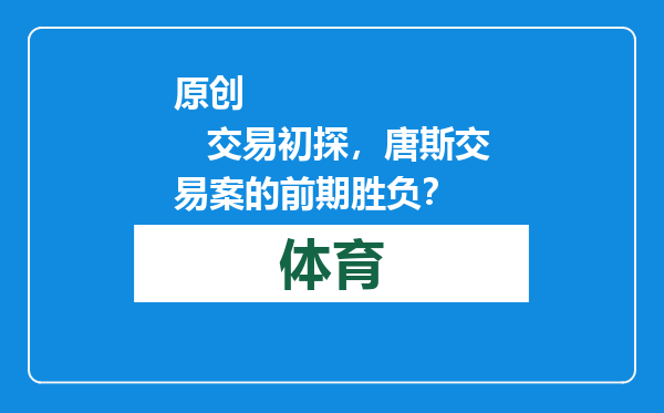 原创            交易初探，唐斯交易案的前期胜负？